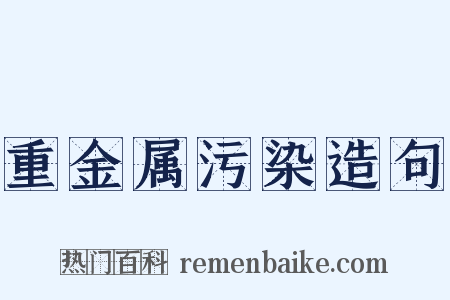 重金属污染造句是什么意思的图片